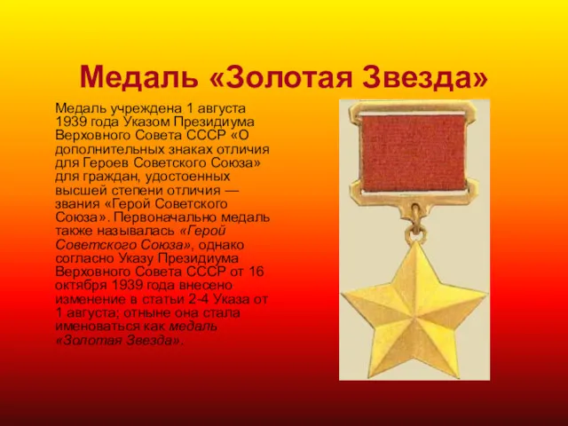 Медаль «Золотая Звезда» Медаль учреждена 1 августа 1939 года Указом Президиума Верховного Совета