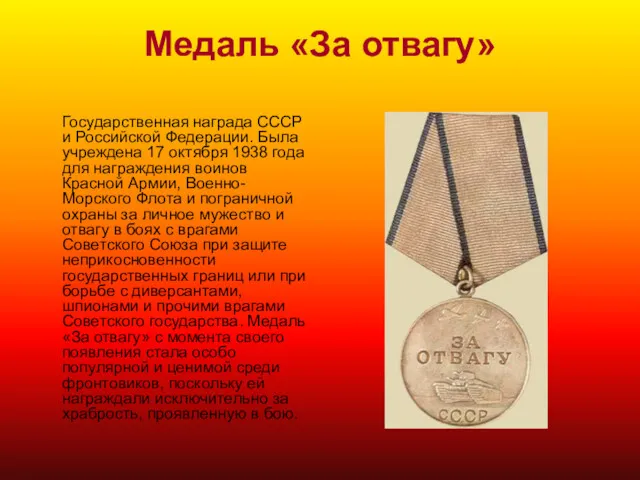 Медаль «За отвагу» Государственная награда СССР и Российской Федерации. Была учреждена 17 октября