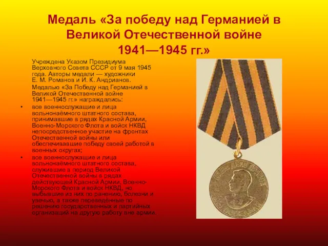 Медаль «За победу над Германией в Великой Отечественной войне 1941—1945 гг.» Учреждена Указом