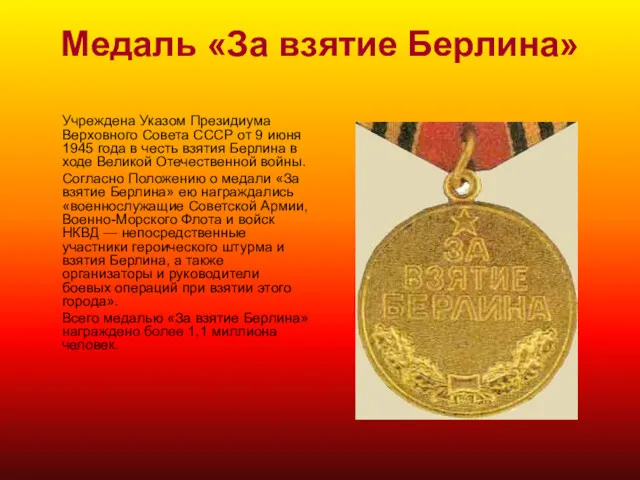 Медаль «За взятие Берлина» Учреждена Указом Президиума Верховного Совета СССР от 9 июня