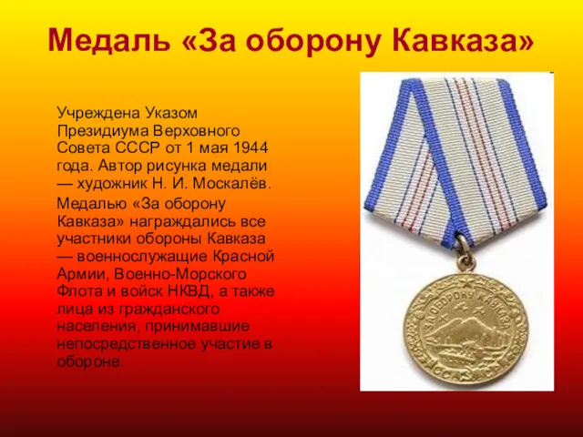 Медаль «За оборону Кавказа» Учреждена Указом Президиума Верховного Совета СССР от 1 мая