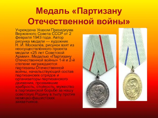 Медаль «Партизану Отечественной войны» Учреждена Указом Президиума Верховного Совета СССР от 2 февраля