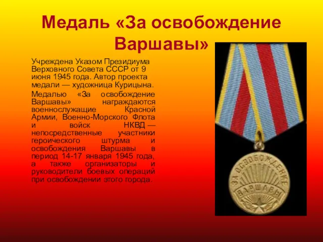 Медаль «За освобождение Варшавы» Учреждена Указом Президиума Верховного Совета СССР от 9 июня