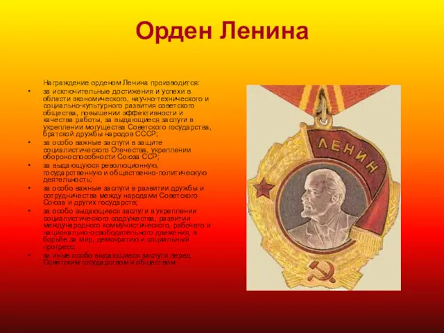 Орден Ленина Награждение орденом Ленина производится: за исключительные достижения и успехи в области