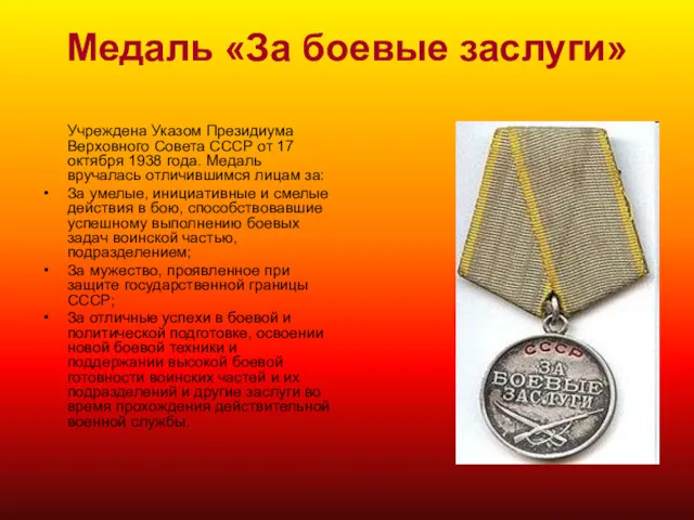 Медаль «За боевые заслуги» Учреждена Указом Президиума Верховного Совета СССР от 17 октября