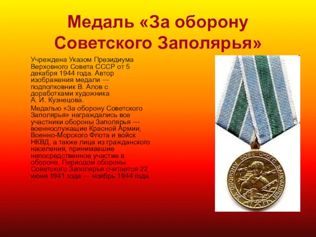 Медаль «За оборону Советского Заполярья» Учреждена Указом Президиума Верховного Совета СССР от 5