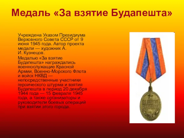 Медаль «За взятие Будапешта» Учреждена Указом Президиума Верховного Совета СССР от 9 июня