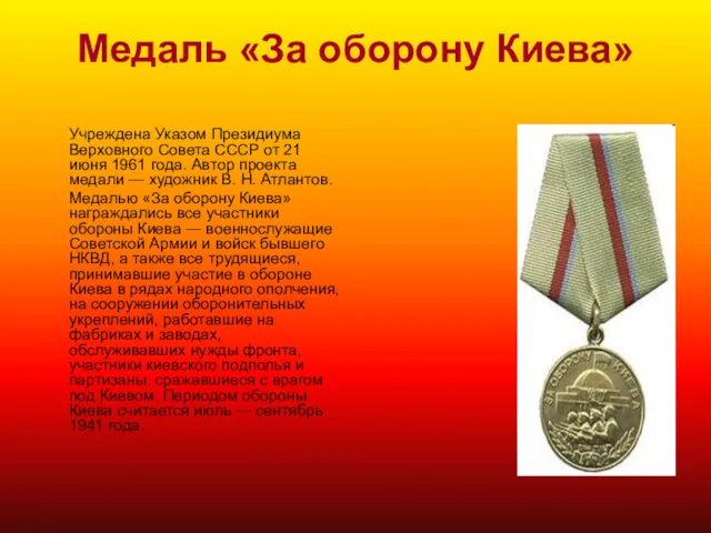 Медаль «За оборону Киева» Учреждена Указом Президиума Верховного Совета СССР от 21 июня