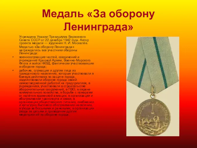 Медаль «За оборону Ленинграда» Учреждена Указом Президиума Верховного Совета СССР от 22 декабря