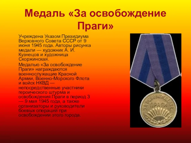 Медаль «За освобождение Праги» Учреждена Указом Президиума Верховного Совета СССР от 9 июня