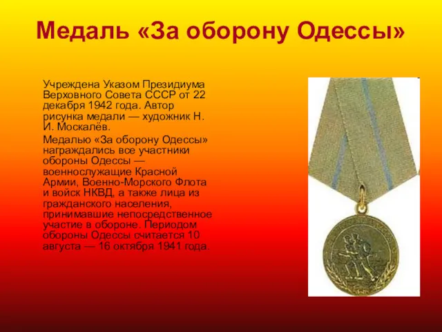 Медаль «За оборону Одессы» Учреждена Указом Президиума Верховного Совета СССР от 22 декабря