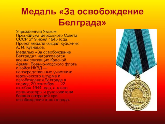 Медаль «За освобождение Белграда» Учреждённая Указом Президиума Верховного Совета СССР от 9 июня