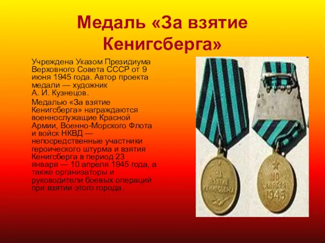 Медаль «За взятие Кенигсберга» Учреждена Указом Президиума Верховного Совета СССР от 9 июня