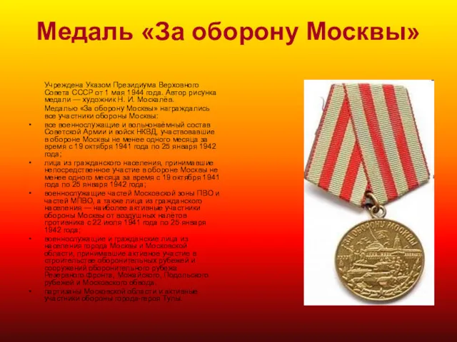 Медаль «За оборону Москвы» Учреждена Указом Президиума Верховного Совета СССР от 1 мая