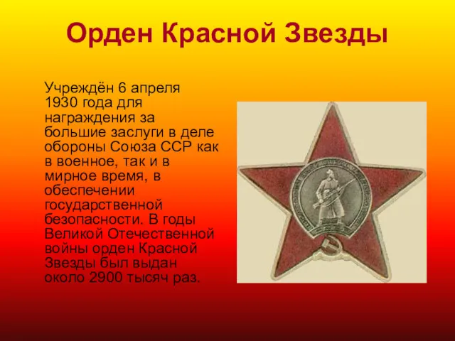 Орден Красной Звезды Учреждён 6 апреля 1930 года для награждения за большие заслуги