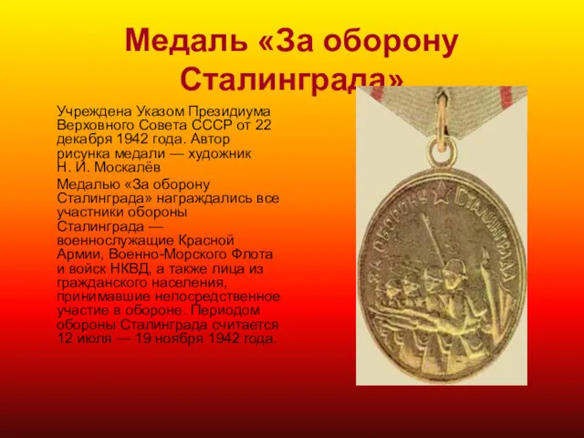 Медаль «За оборону Сталинграда» Учреждена Указом Президиума Верховного Совета СССР от 22 декабря