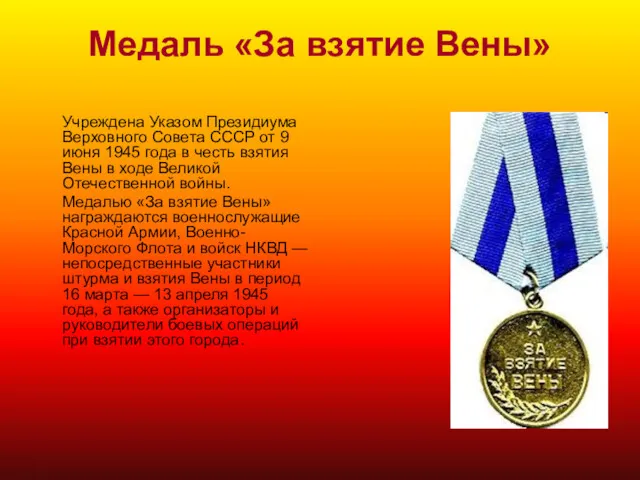 Медаль «За взятие Вены» Учреждена Указом Президиума Верховного Совета СССР от 9 июня