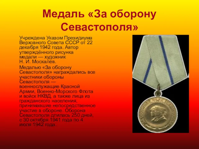 Медаль «За оборону Севастополя» Учреждена Указом Президиума Верховного Совета СССР от 22 декабря