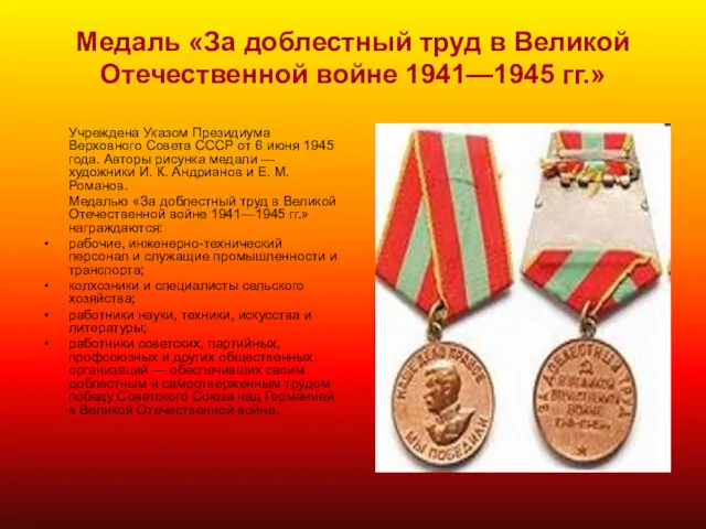 Медаль «За доблестный труд в Великой Отечественной войне 1941—1945 гг.» Учреждена Указом Президиума