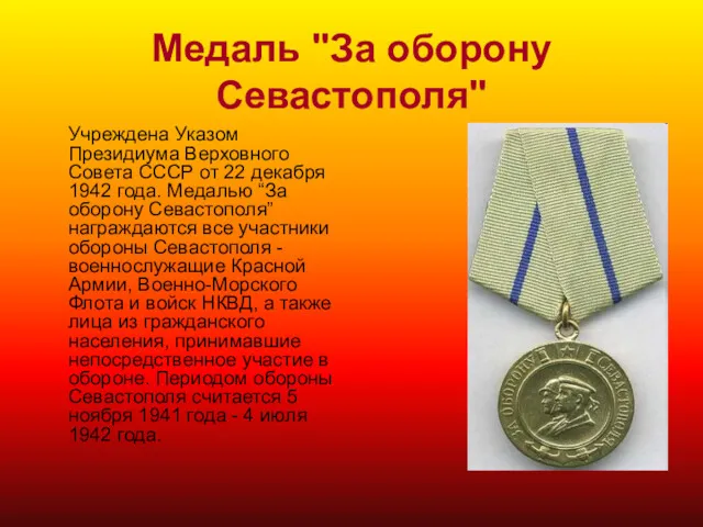 Медаль "За оборону Севастополя" Учреждена Указом Президиума Верховного Совета СССР от 22 декабря