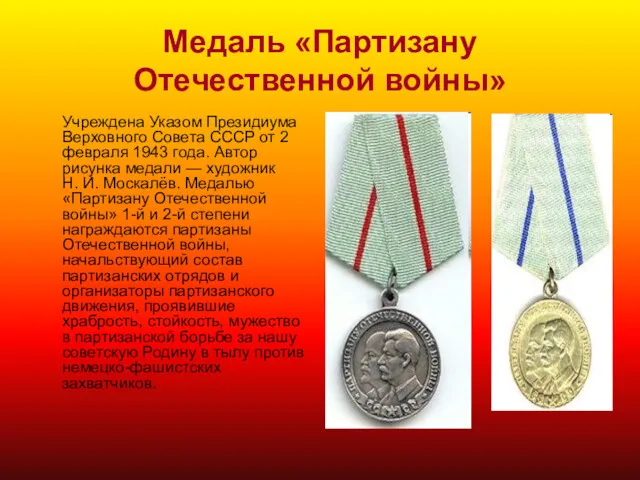 Медаль «Партизану Отечественной войны» Учреждена Указом Президиума Верховного Совета СССР от 2 февраля