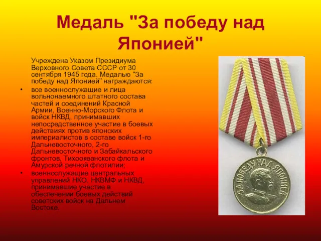 Медаль "За победу над Японией" Учреждена Указом Президиума Верховного Совета СССР от 30