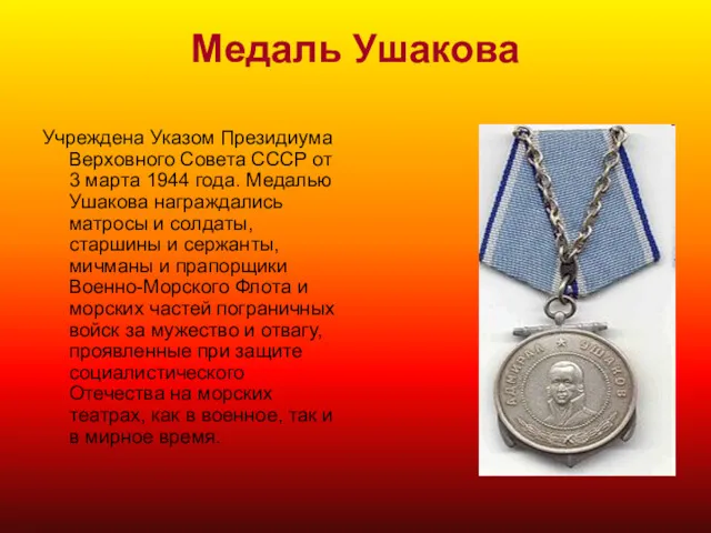 Медаль Ушакова Учреждена Указом Президиума Верховного Совета СССР от 3 марта 1944 года.