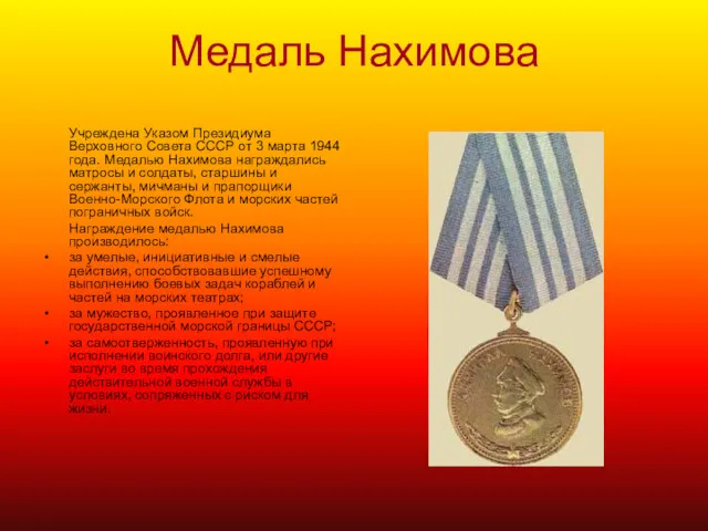 Медаль Нахимова Учреждена Указом Президиума Верховного Совета СССР от 3 марта 1944 года.