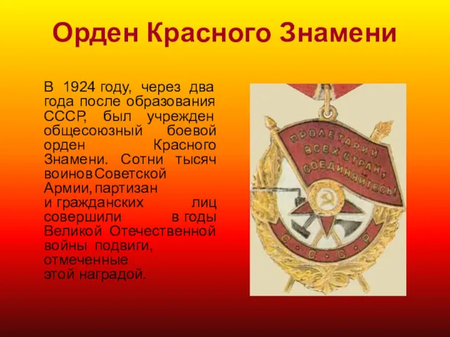 Орден Красного Знамени В 1924 году, через два года после образования СССР, был