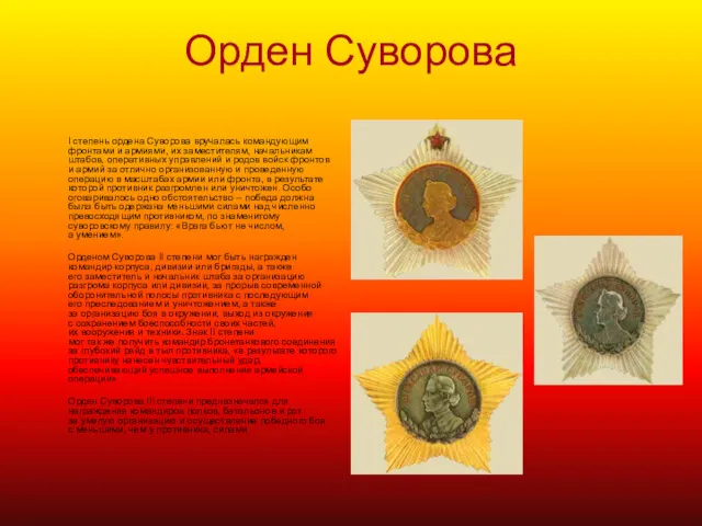 Орден Суворова I степень ордена Суворова вручалась командующим фронтами и армиями, их заместителям,