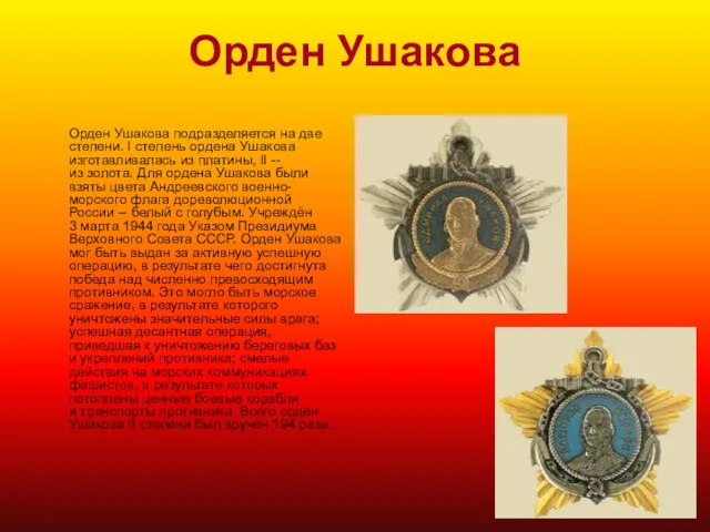 Орден Ушакова Орден Ушакова подразделяется на две степени. I степень ордена Ушакова изготавливалась