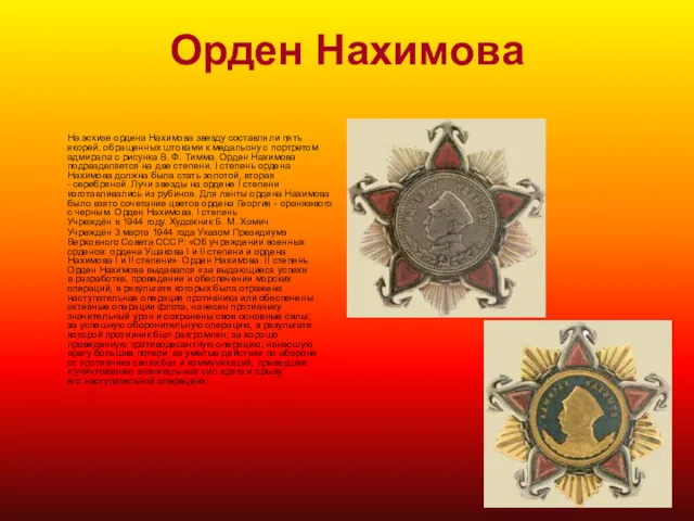 Орден Нахимова На эскизе ордена Нахимова звезду составляли пять якорей, обращенных штоками к