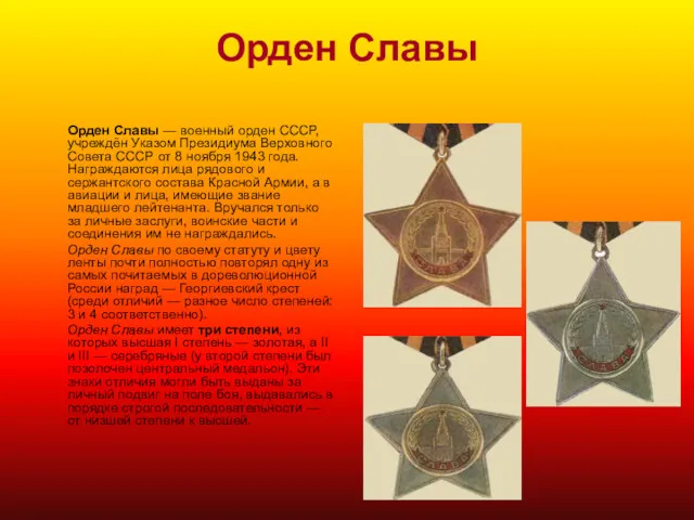 Орден Славы Орден Славы — военный орден СССР, учреждён Указом Президиума Верховного Совета
