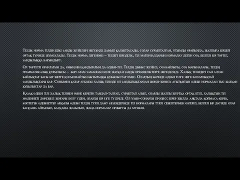 Тілдік норма тілдің ішкі заңды жүйелері негізінде дамып қалыптасады, солар