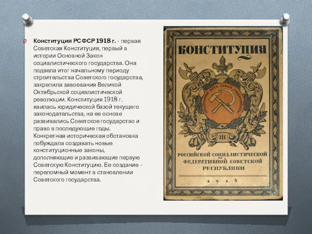 Конституция РСФСР 1918 г. - первая Советская Конституция, первый в