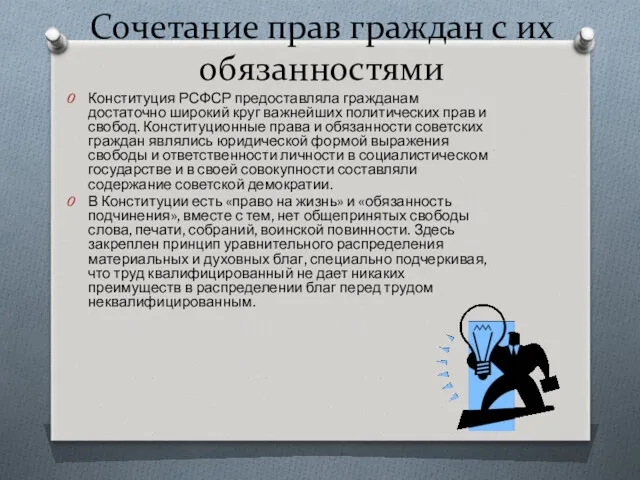 Сочетание прав граждан с их обязанностями Конституция РСФСР предоставляла гражданам