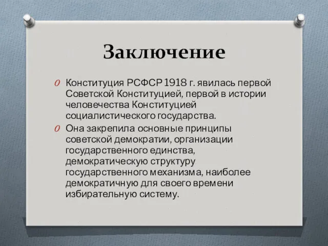 Заключение Конституция РСФСР 1918 г. явилась первой Советской Конституцией, первой