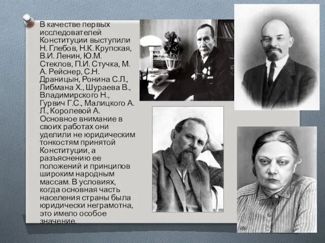 В качестве первых исследователей Конституции выступили Н. Глебов, Н.К. Крупская,