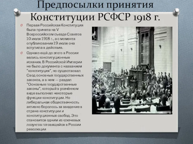 Предпосылки принятия Конституции РСФСР 1918 г. Первая Российская Конституция была