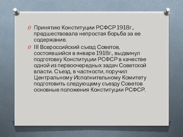 Принятию Конституции РСФСР 1918г., предшествовала непростая борьба за ее содержание.