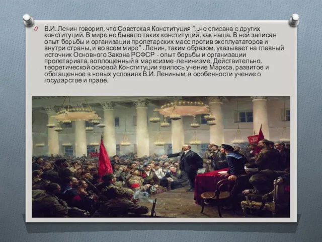 В.И. Ленин говорил, что Советская Конституция "...не списана с других