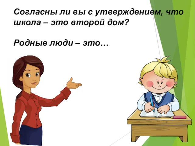 Согласны ли вы с утверждением, что школа – это второй дом? Родные люди – это…