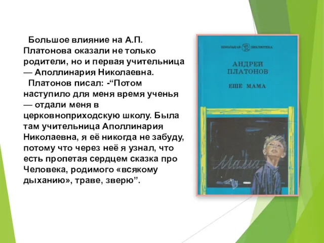 Большое влияние на А.П. Платонова оказали не только родители, но