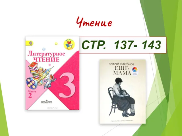 СТР. 137- 143 Чтение