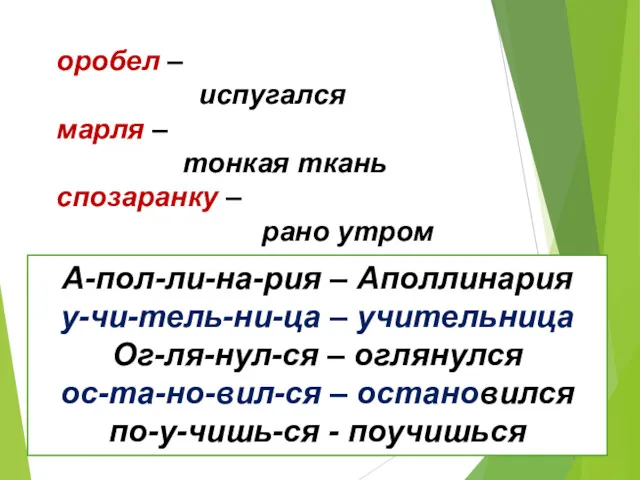 оробел – испугался марля – тонкая ткань спозаранку – рано