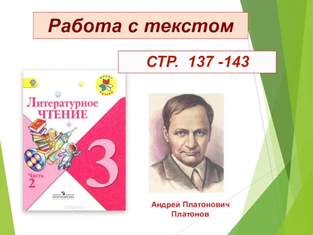 Работа с текстом СТР. 137 -143 Андрей Платонович Платонов