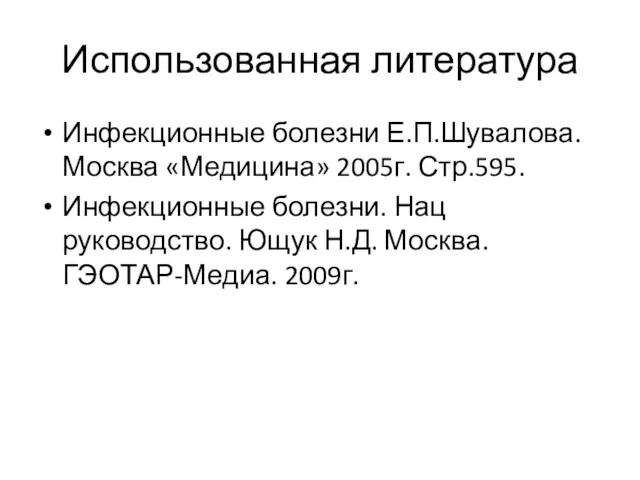 Использованная литература Инфекционные болезни Е.П.Шувалова. Москва «Медицина» 2005г. Стр.595. Инфекционные