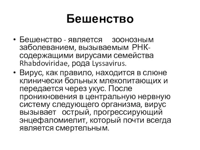 Бешенство Бешенство - является зоонозным заболеванием, вызываемым РНК-содержащими вирусами семейства