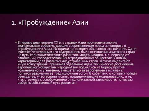 1. «Пробуждение» Азии В первые десятилетия XX в. в странах