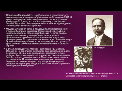 Франсиско Мадеро (1873—1913) родился в семье богатого землевладельца, получил образование